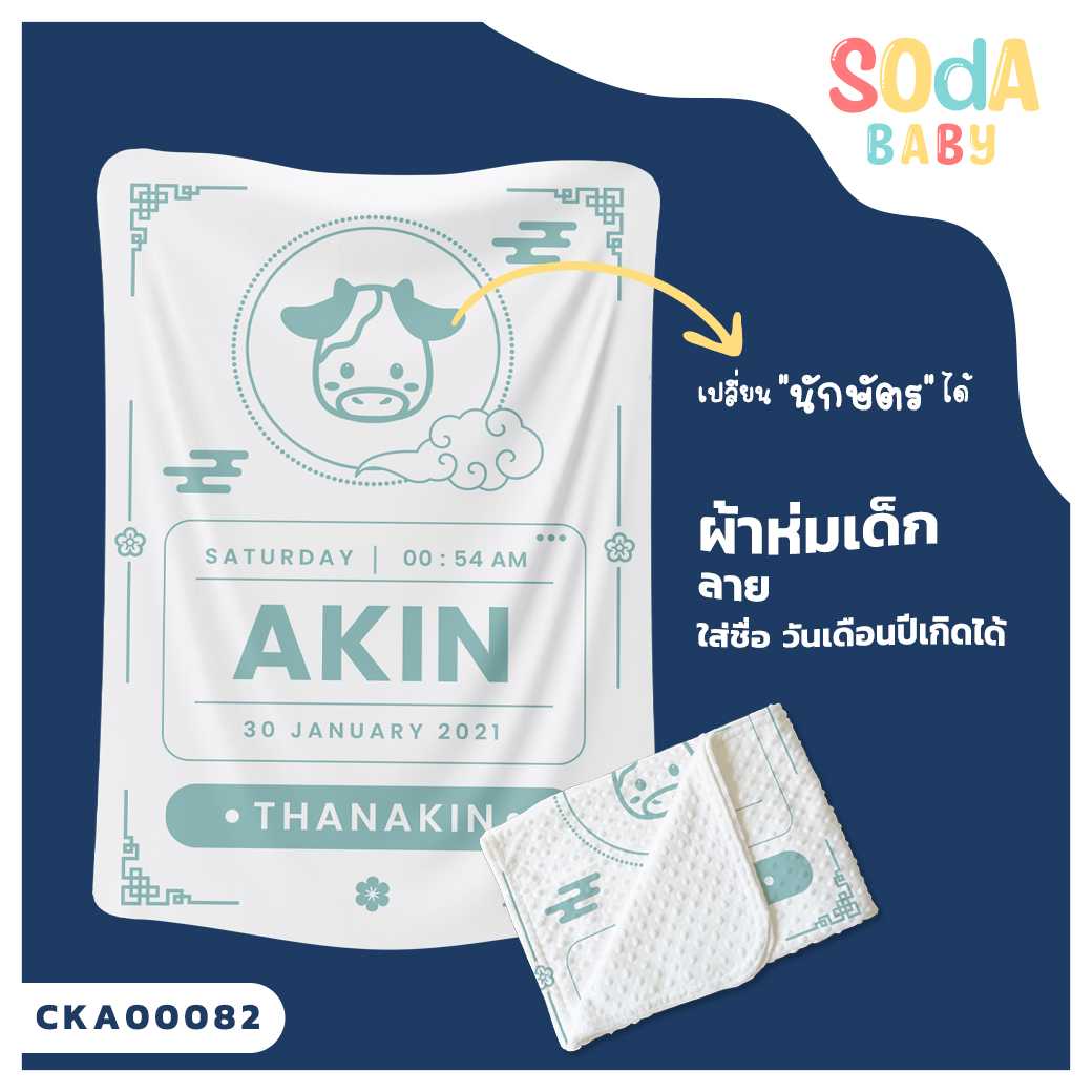 ผ้าห่มเด็ก ใส่ชื่อ วัน เดือน ปีเกิดได้ ลาย นักษัตร รหัส CKA00082#SOdAbaby