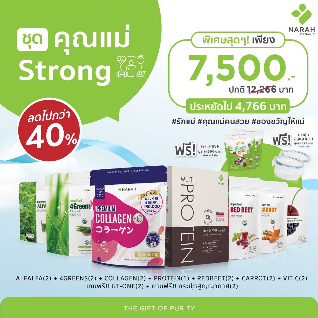 ประหยัดไป 40% ชุดคุณแม่ STRONG : PROTEIN + SUPERFOODS + COLLAGEN +VIT C + แถมฟรี GT 2 ห่อ กระปุก 4