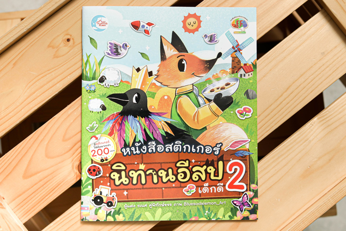 หนังสือ สติกเกอร์นิทานอีสปเด็กดี เล่ม 2