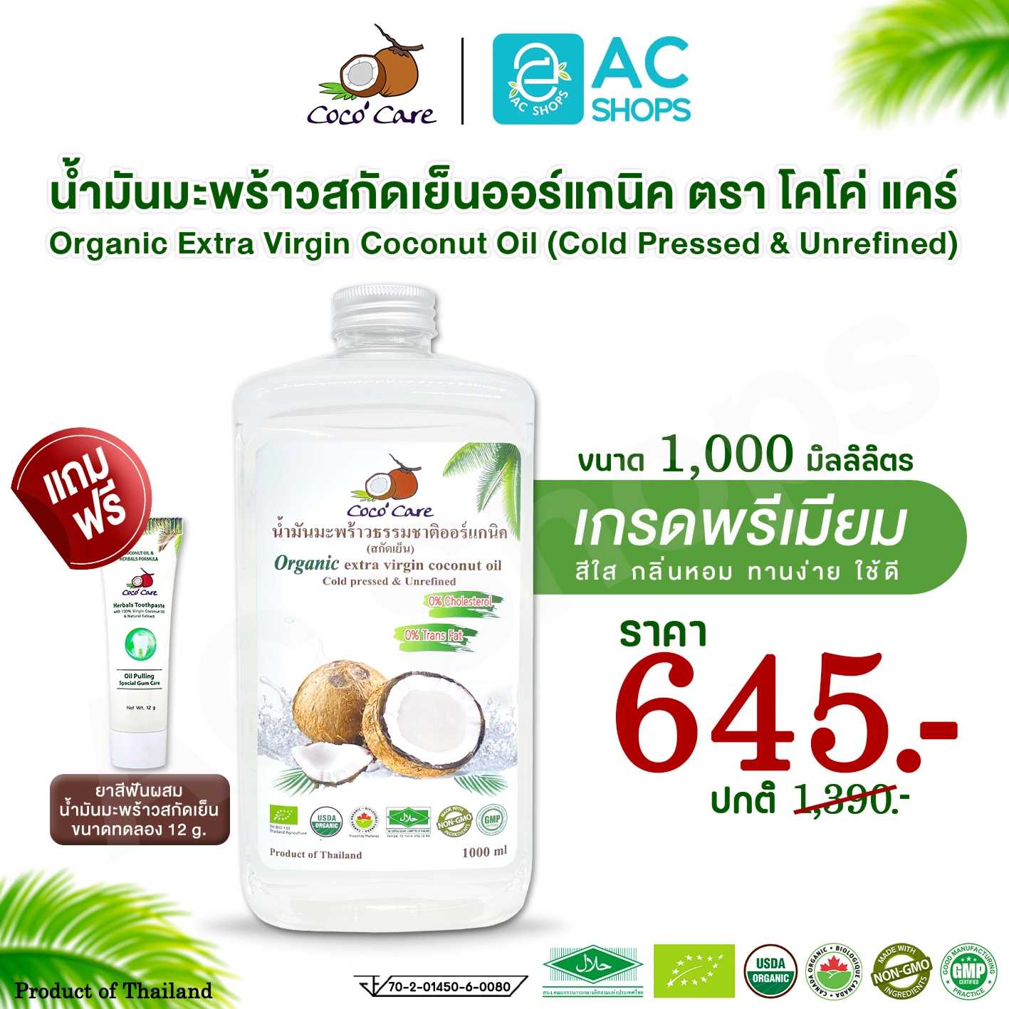 น้ำมันมะพร้าวสกัดเย็น ออร์แกนิค 100% ขนาด 1,000ml. (ฟรียาสีฟัน) ตราโคโค่ แคร์ Coco' Care Coconut Oil