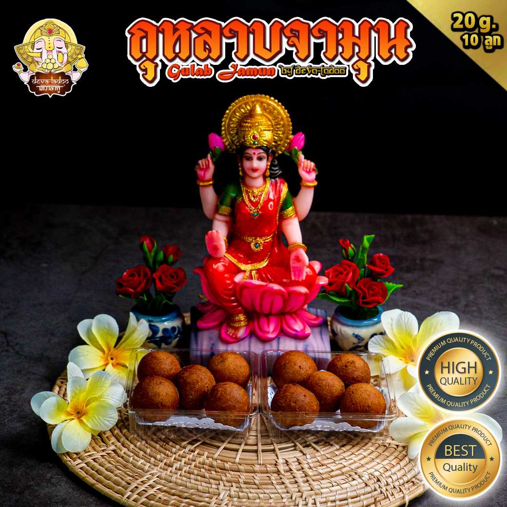🌹 กุหลาบจามุน หรือ กุหลาบยามุน (Gulab Jamun) 🌹 ขนาด10 ชิ้น ถวายแด่องค์พระแม่ (อาหารยอดนิยม)