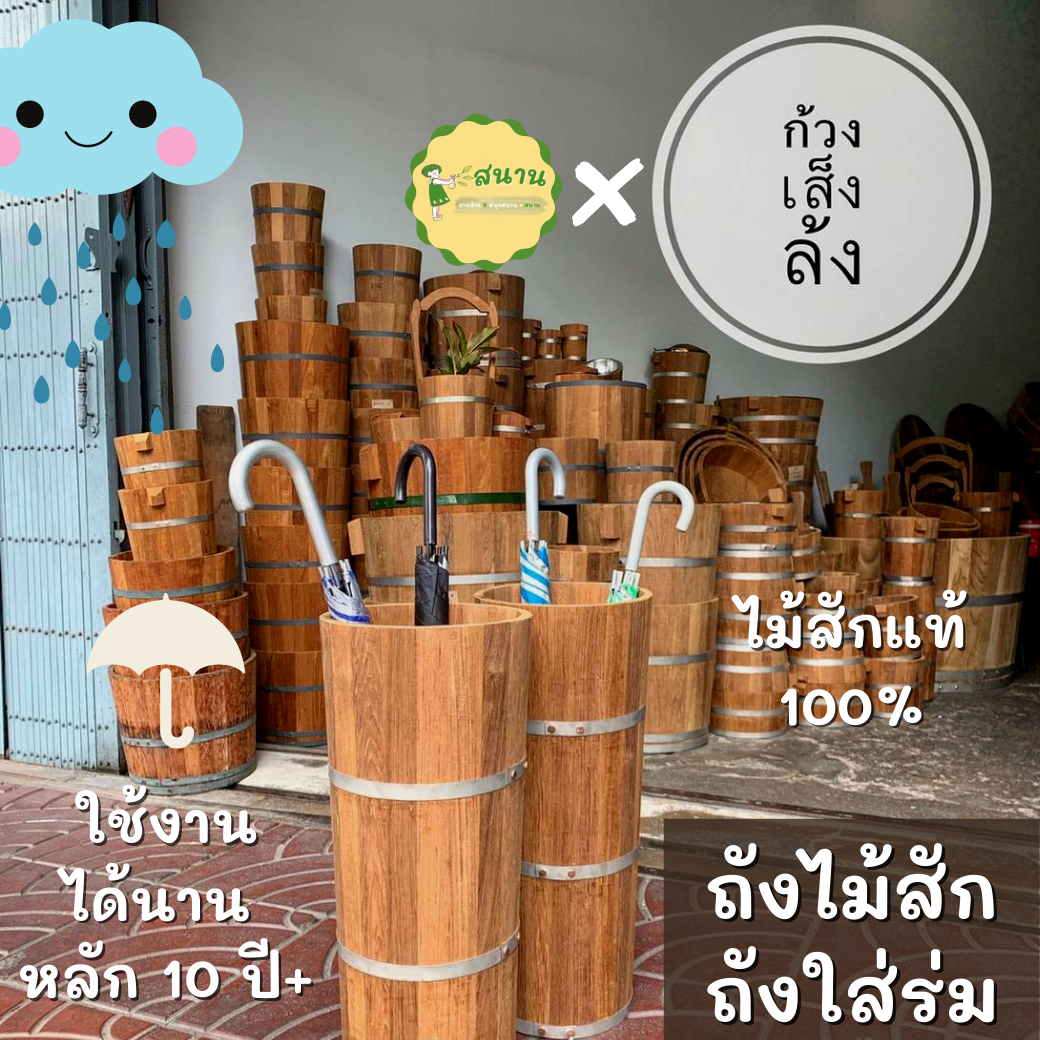 ถังใส่ร่ม ถังไม้สัก สำหรับใส่ร่ม ทำจากไม้สักแท้ 100% ก้วงเส็งล้ง ตำนานเจริญกรุงกว่า60 ปีแข็งแรงทนทาน