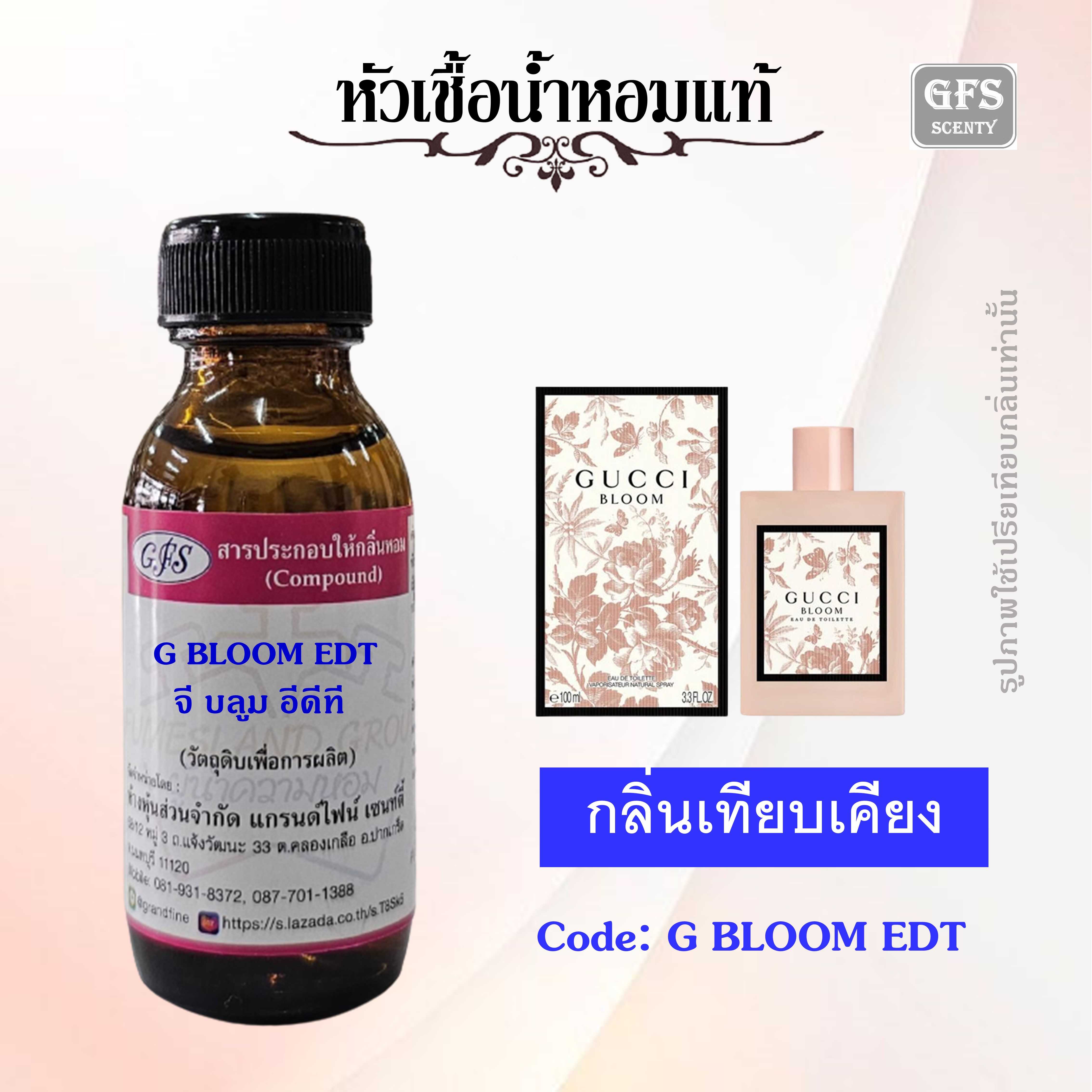 หัวเชื้อน้ำหอมแท้ กุชชี่ เทียบกลิ่น BLOOM EDT ปริมาณ 30 มล.