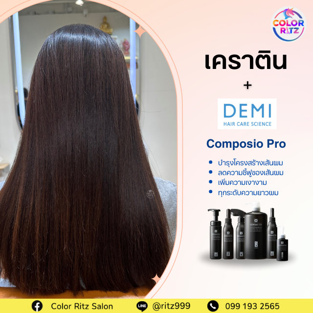 เคราตินลดการชี้ฟู + ฟื้นฟูโครงสร้างเส้นผม (ผลลัพธ์นาน 6-12 สัปดาห์)
