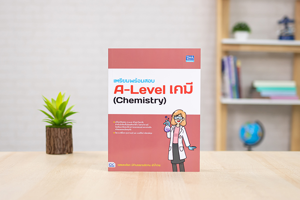 หนังสือ เตรียมพร้อมสอบ A-Level เคมี (Chemistry)