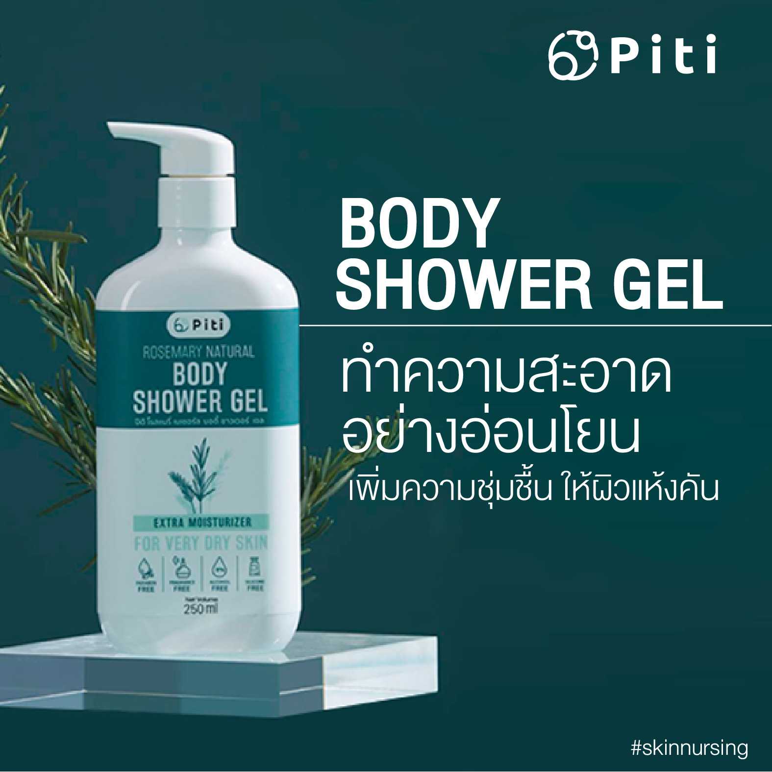 ปิติ เจลอาบน้ำธรรมชาติ เพื่อผิวแห้งคัน Piti Rosemary Shower Gel for dry skin