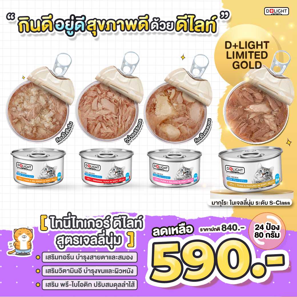 🌟 พร้อมส่ง 🌟 🚚 ส่งฟรี 🚚 อาหารเปียก Tiny Tyger D+Light 80G สูตรเจลลี่นุ่ม