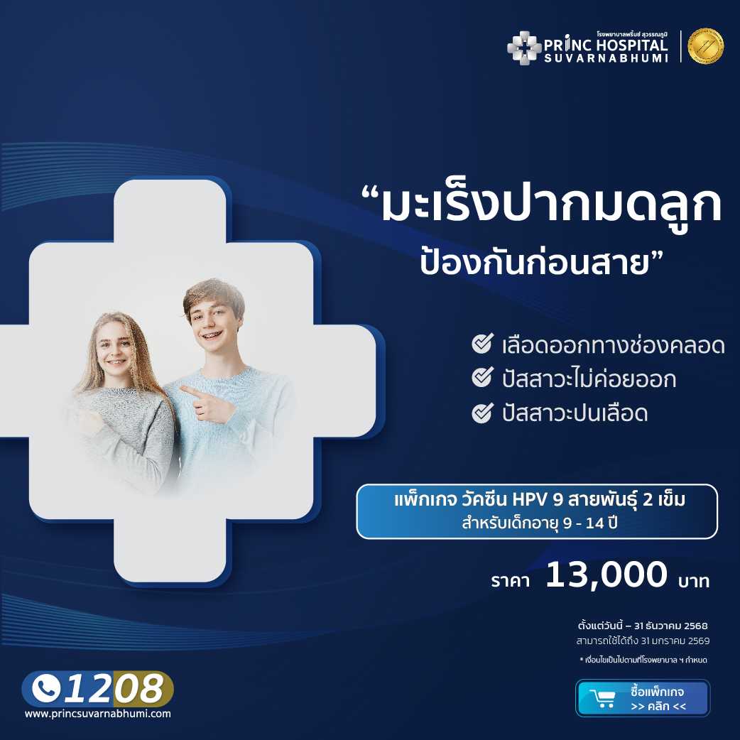 แพ็กเกจวัคซีน HPV ชนิด 9 สายพันธุ์ สำหรับอายุ 9-14 ปี 2 เข็ม