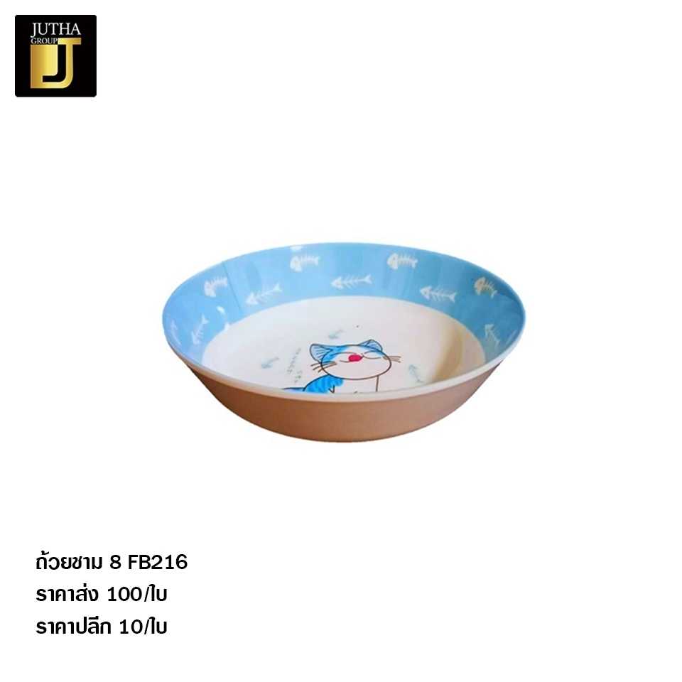 ถ้วยชาม 8 นิ้ว FB216