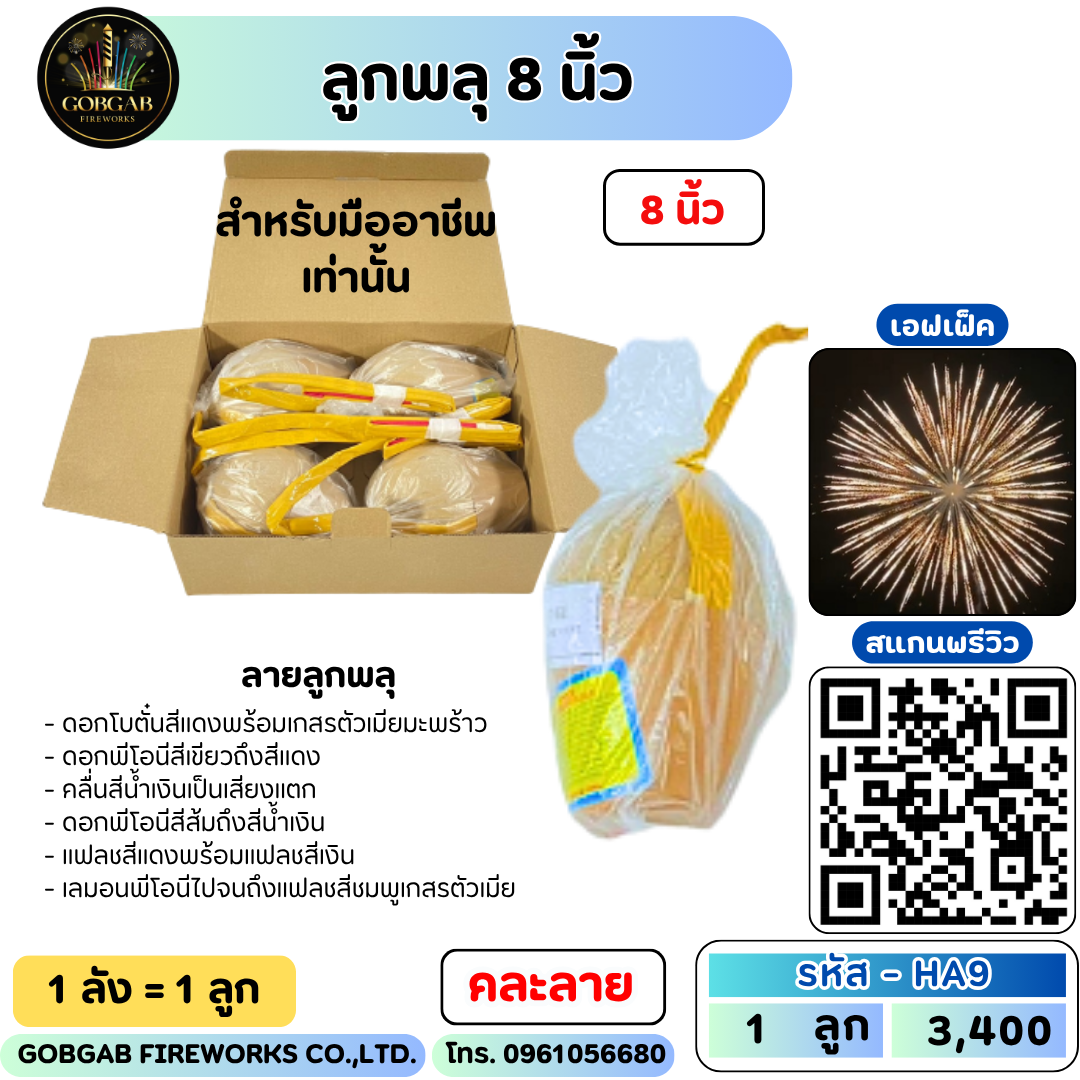 ลูกพลุ 8 นิ้ว ลายพิเศษ - HA9