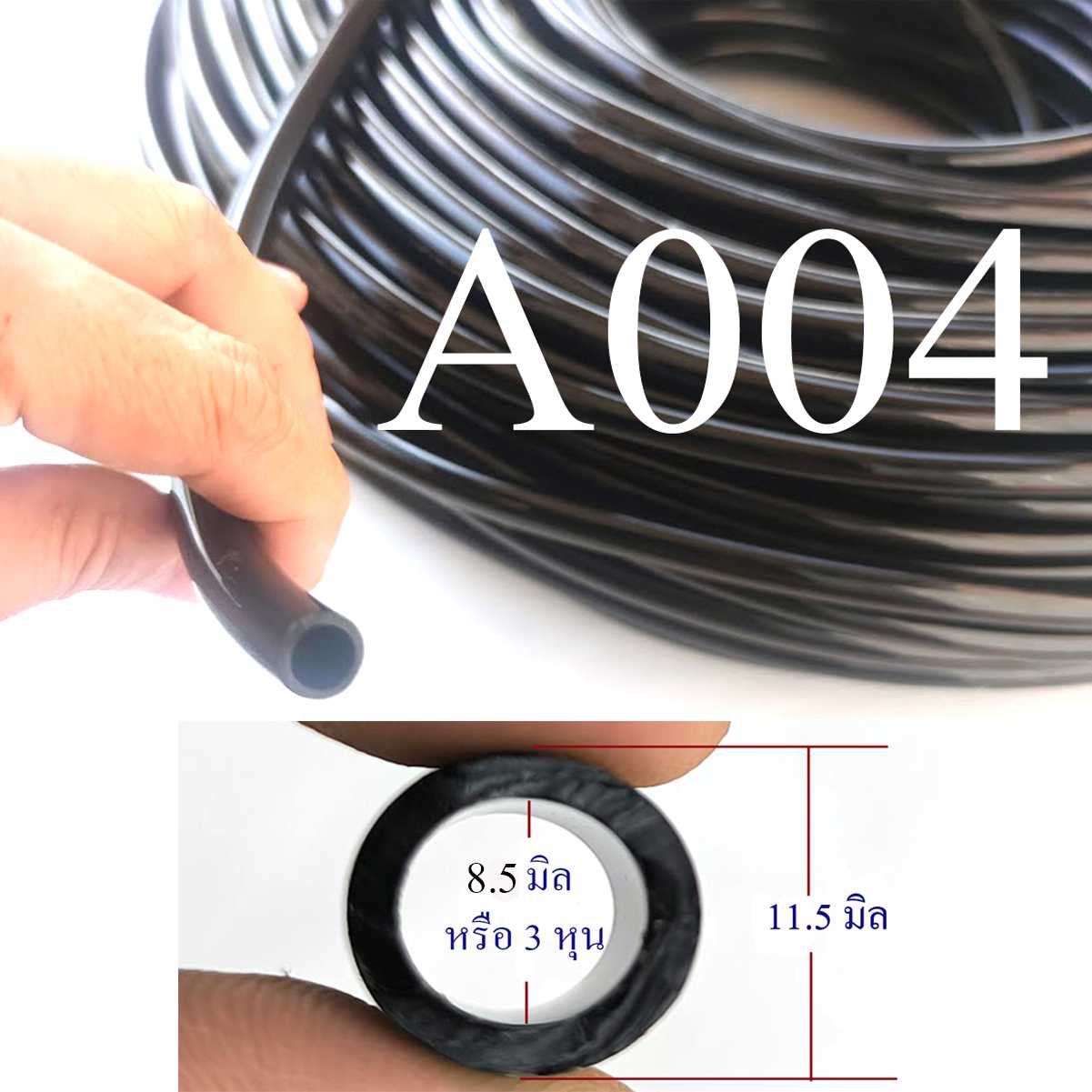 A004 สายยาง 3 หุน วงใน 8.5 มิล วงนอก 11.5 มิล ต่อกับอุปกรณ์การเกษตร พ่นหมอก