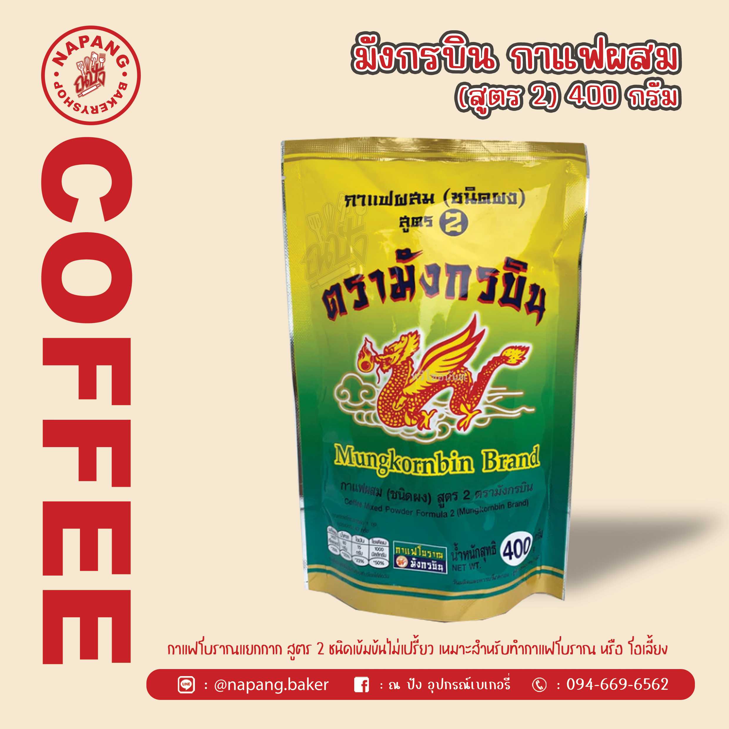  กาเเฟผสมสูตร2 ตรามังกรบิน