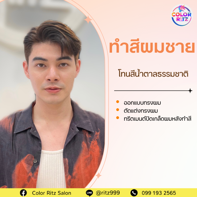 ทำสีผม + ตัดผม ฟรี ทรีตเมนต์ (ผู้ชาย)