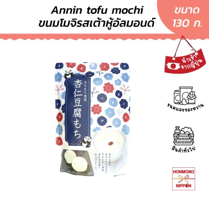 เซกิ ขนมโมจิรสเต้าหู้อัลมอนด์ ขนาด 130 ก. - Seiki Annin Tofu Mochi (DI-SKI-0655)