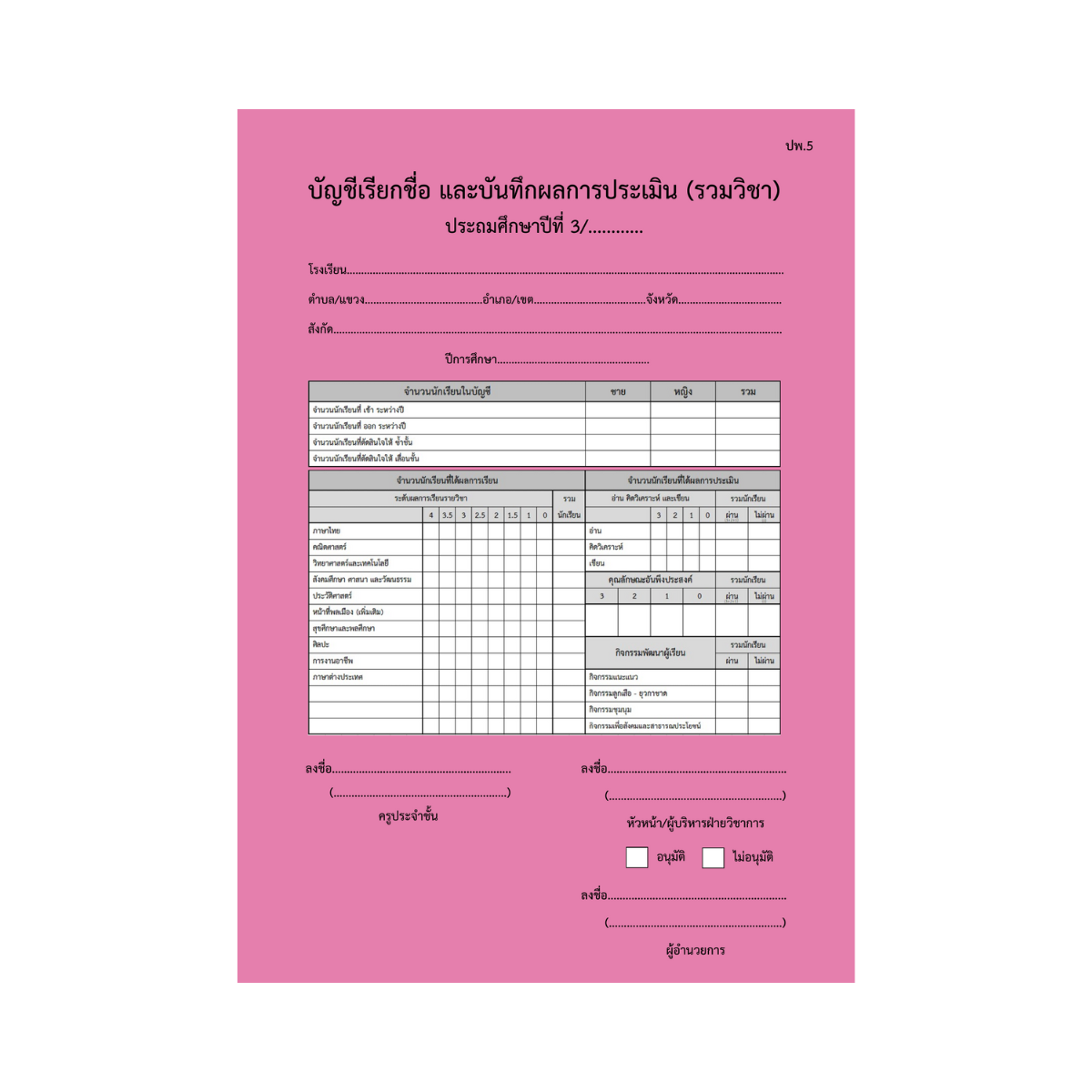 ปพ.5  บัญชีเรียกชื่อ และบันทึกผลการประเมิน  ป.3  (รวมวิชา)