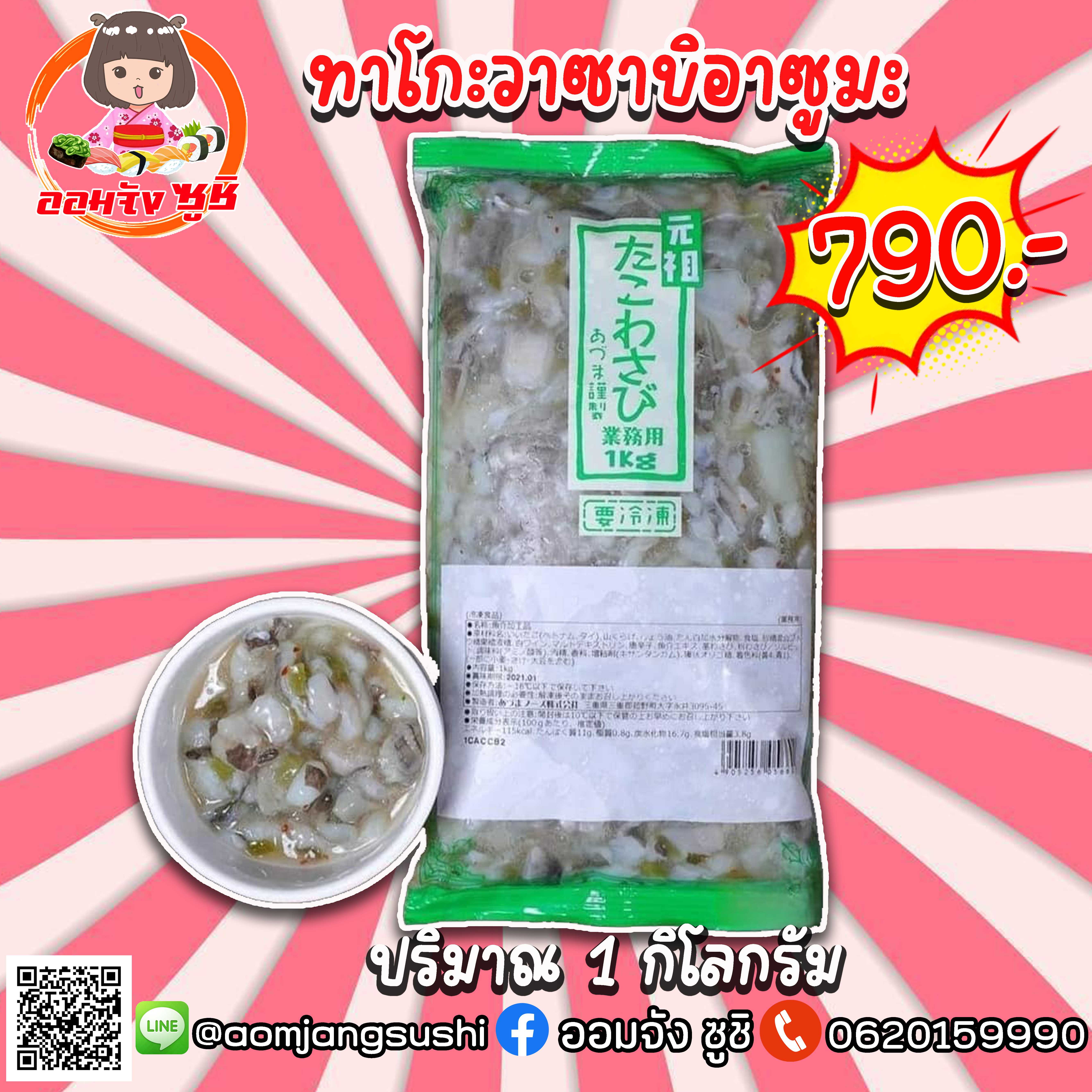 ทาโกะวาซาบิ 1 กิโล