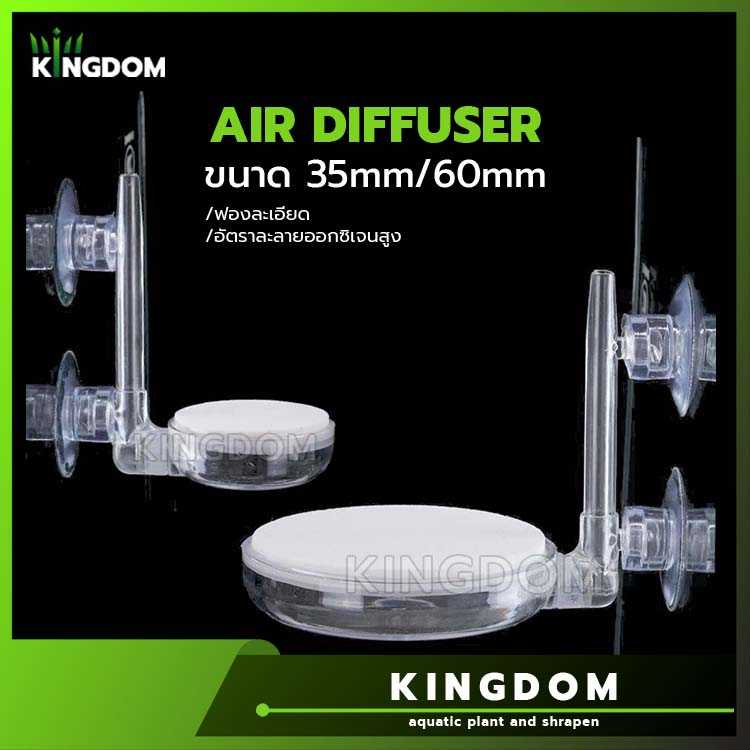 หัวทรายละเอียด 35mm / 60mm ติดกระจก ติดตู้ปลา AIR Diffuser ออกซิเจน