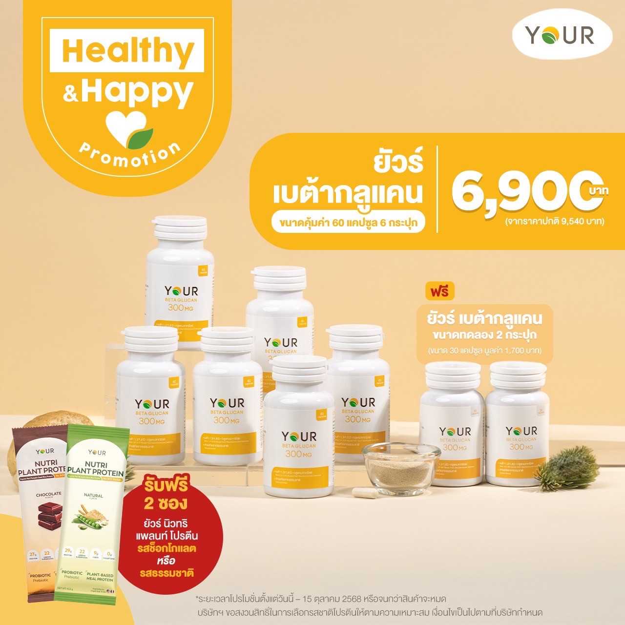 โปรโมชั่นพิเศษ YOUR Beta Glucan ขนาดคุ้มค่า 60 แคปซูล (แพ็กโปร x6)