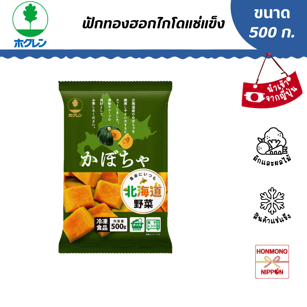 โฮคุเรน ฟักทองฮอกไกโดแช่แข็ง ขนาด 500 ก. - Hokuren Hokkaido Pumpkin (FI-TOM-0557)