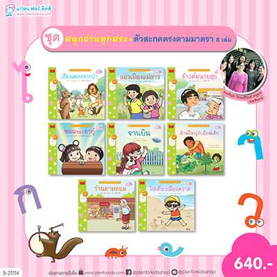 Plan For Kids หนังสือเด็ก ชุด สนุกอ่านทุกสระ (ตัวสะกดตรงตามมาตรา) 8 เล่ม #9-21114