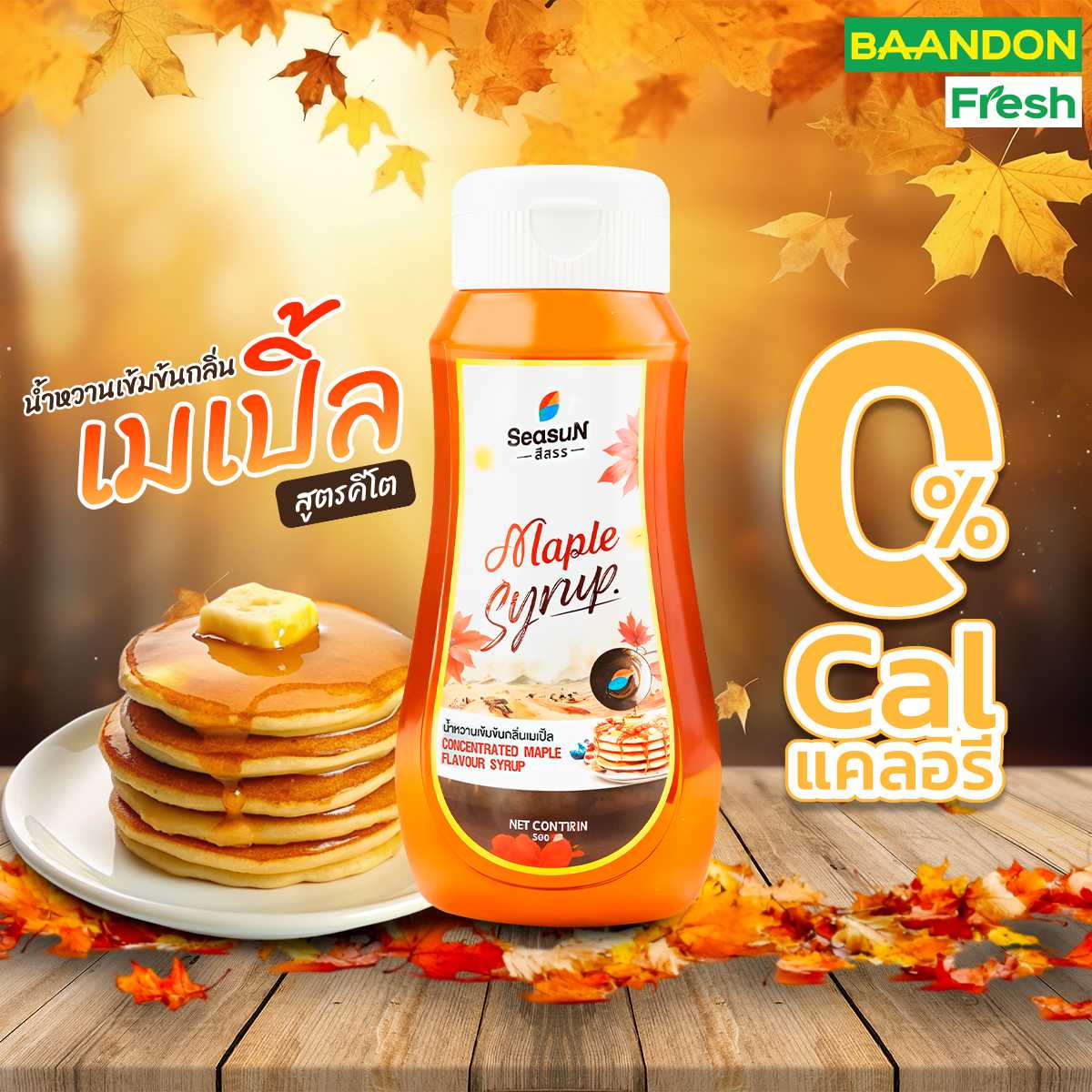 ไซรัปเมเปิ้ลคีโต (keto) maple syrup ไซรัปหญ้าหวาน ตราสีสรร ขนาด 320 ml. ไม่ผสมน้ำตาล