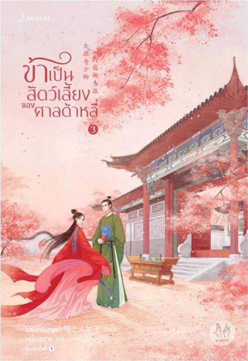 นิยายเรื่อง ข้าเป็นสัตว์เลี้ยงของศาลต้าหลี่ เล่ม 3 : โม่ซั่งเหรินหรูอวี้ : แจ่มใส