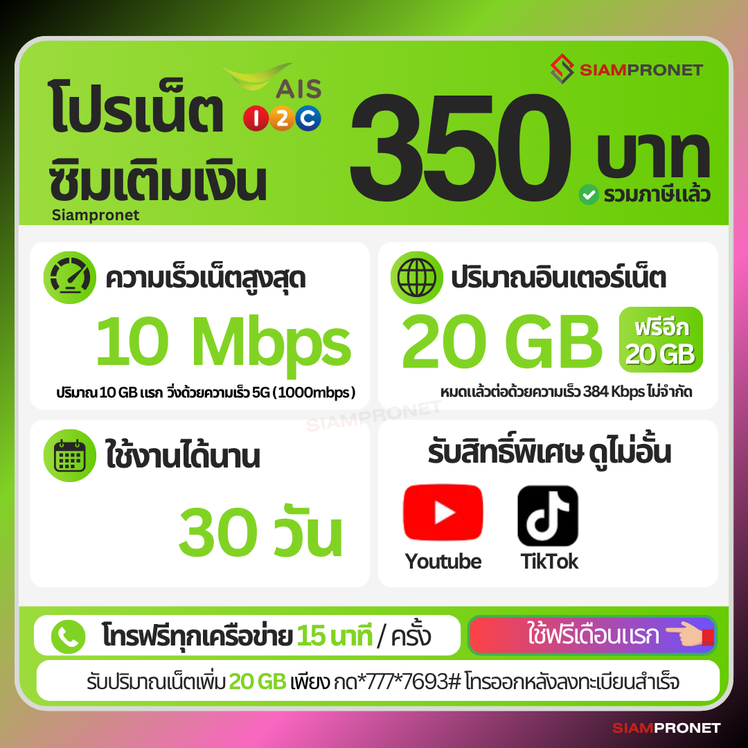 ใช้ฟรีเดือนแรก เน็ต 350 บาท 30 วัน Tiktok Youtube ไม่อั้น เน็ต 10 Mbps (40GB) + โทรทุกค่าย 15 นาที