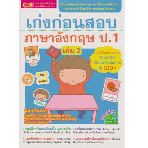 หนังสือเก่งก่อนสอบ ภาษาอังกฤษ ป.1 เล่ม 2 #MIS