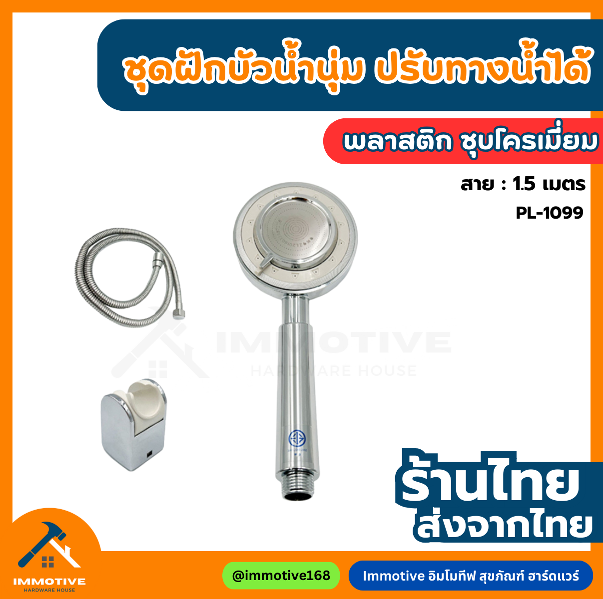 (No-1099) ชุดฝักบัว ฝักบัว น้ำนุ่ม ปรับทางน้ำ สีโครเมี่ยม CR #สุขภัณฑ์