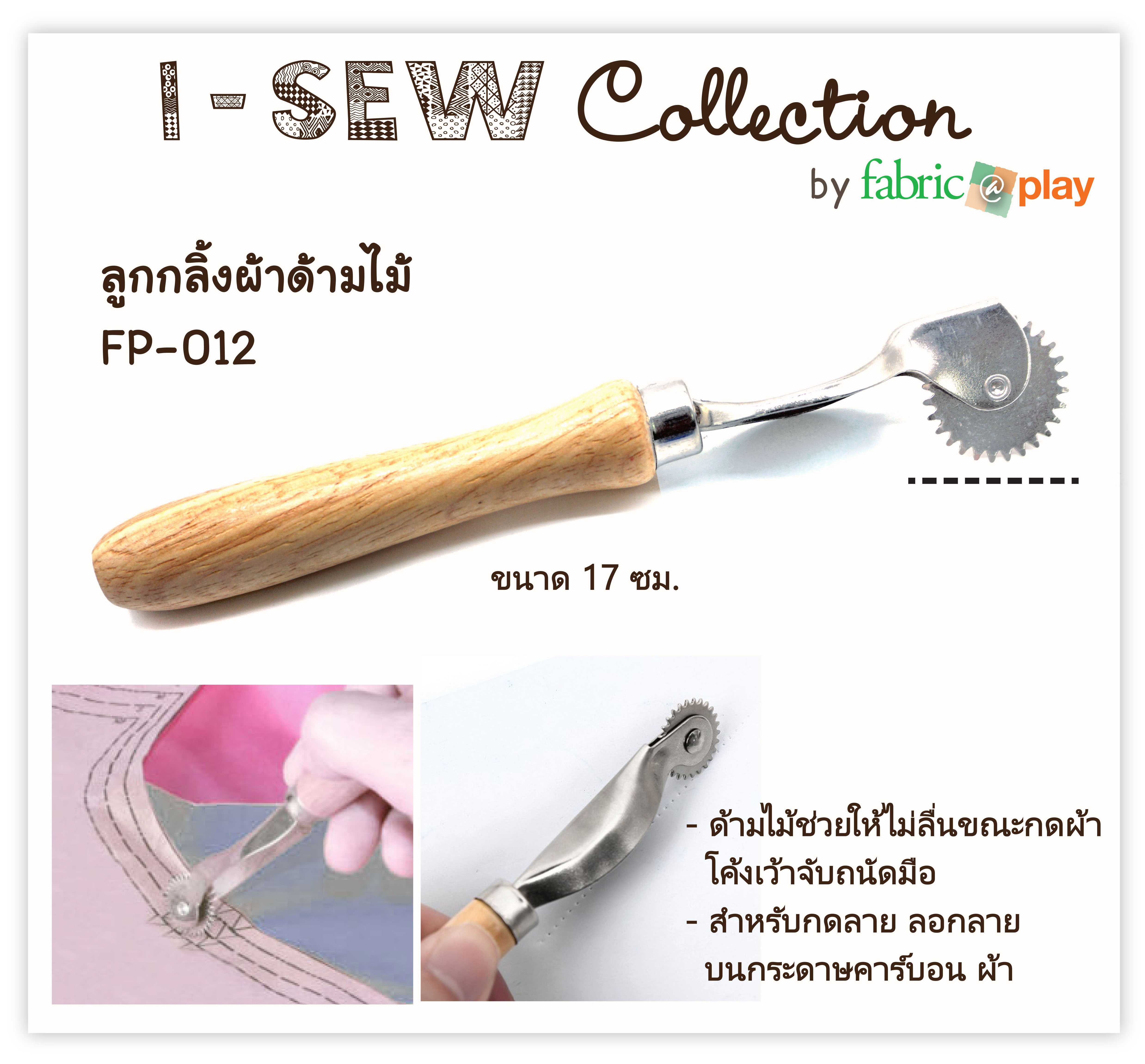 ลูกกลิ้งผ้า ด้ามไม้ fabric@play FP-012