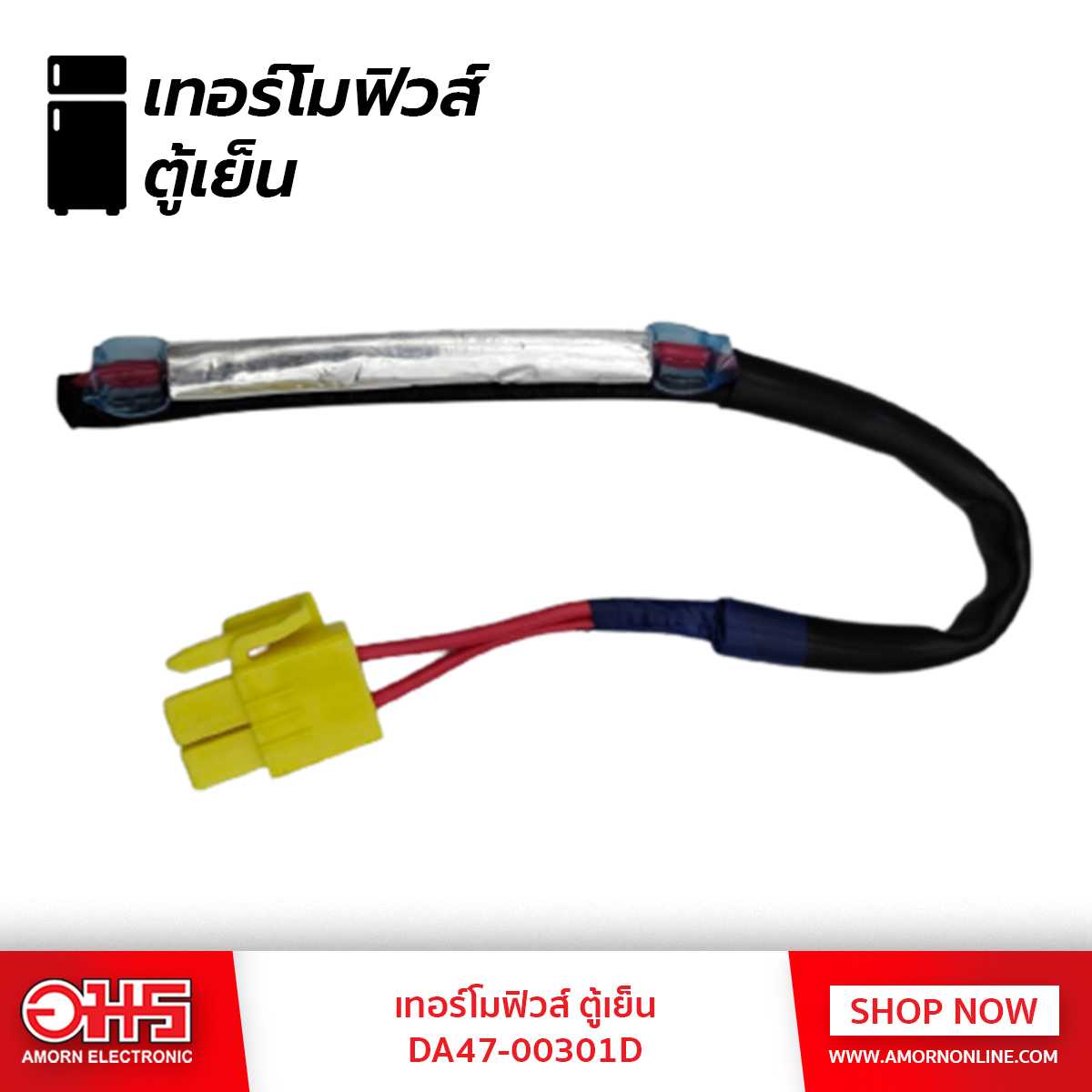 อะไหล่ตู้เย็น เทอร์โมฟิวส์ ตู้เย็น DA47-00301D