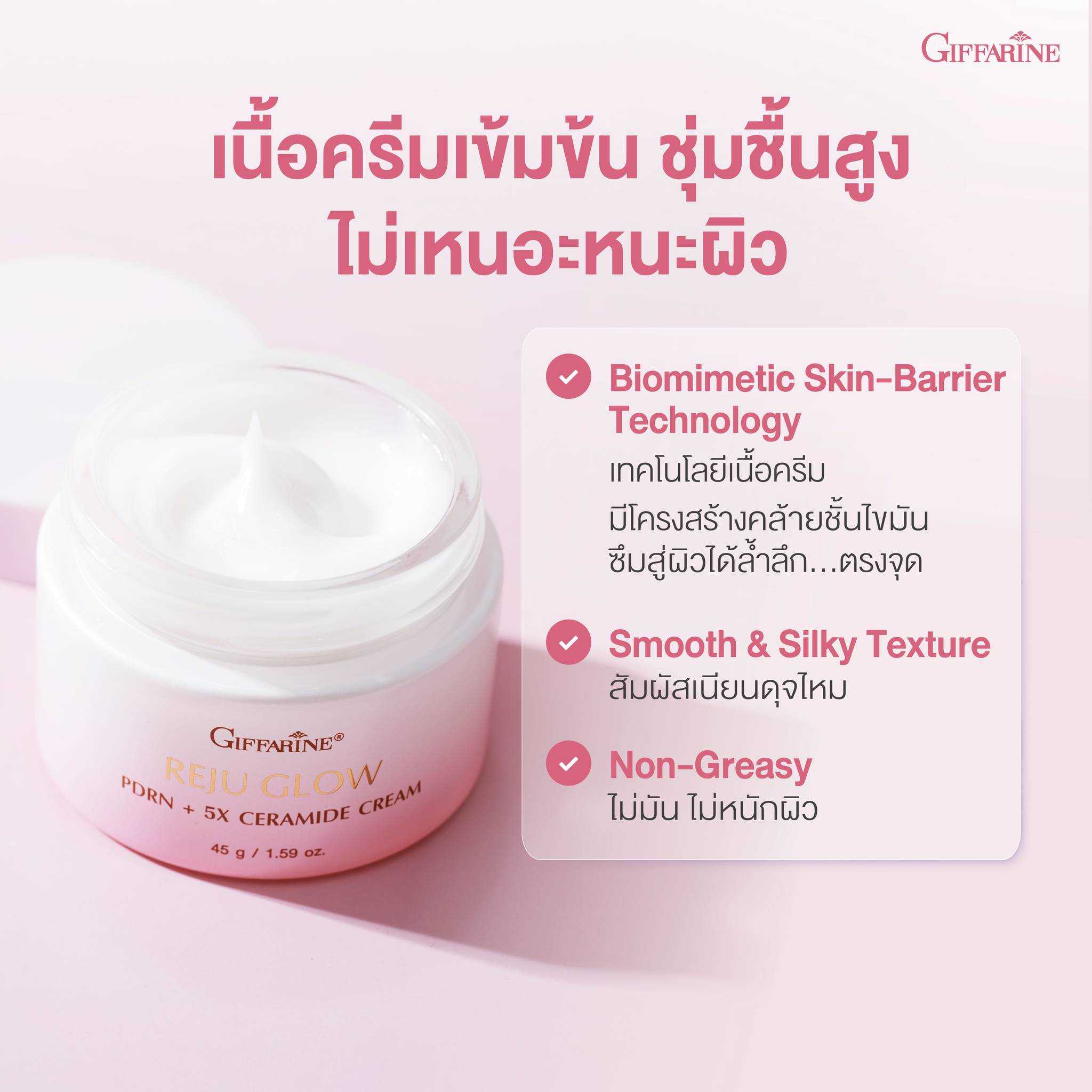 กิฟฟารีน รีจู โกลว์ พีดีอาร์เอ็น พลัส ไฟฟ์เอ็กซ์ เซราไมด์ ครีม  Reju Glow  Ceramide Cream 8405