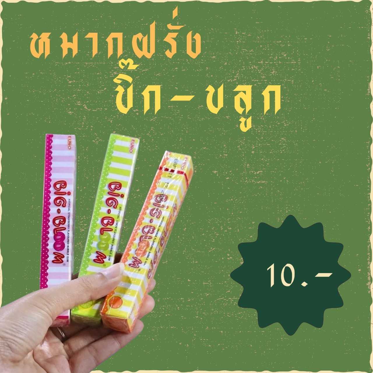 หมากฝรั่ง ตรา บิ๊กบลูม