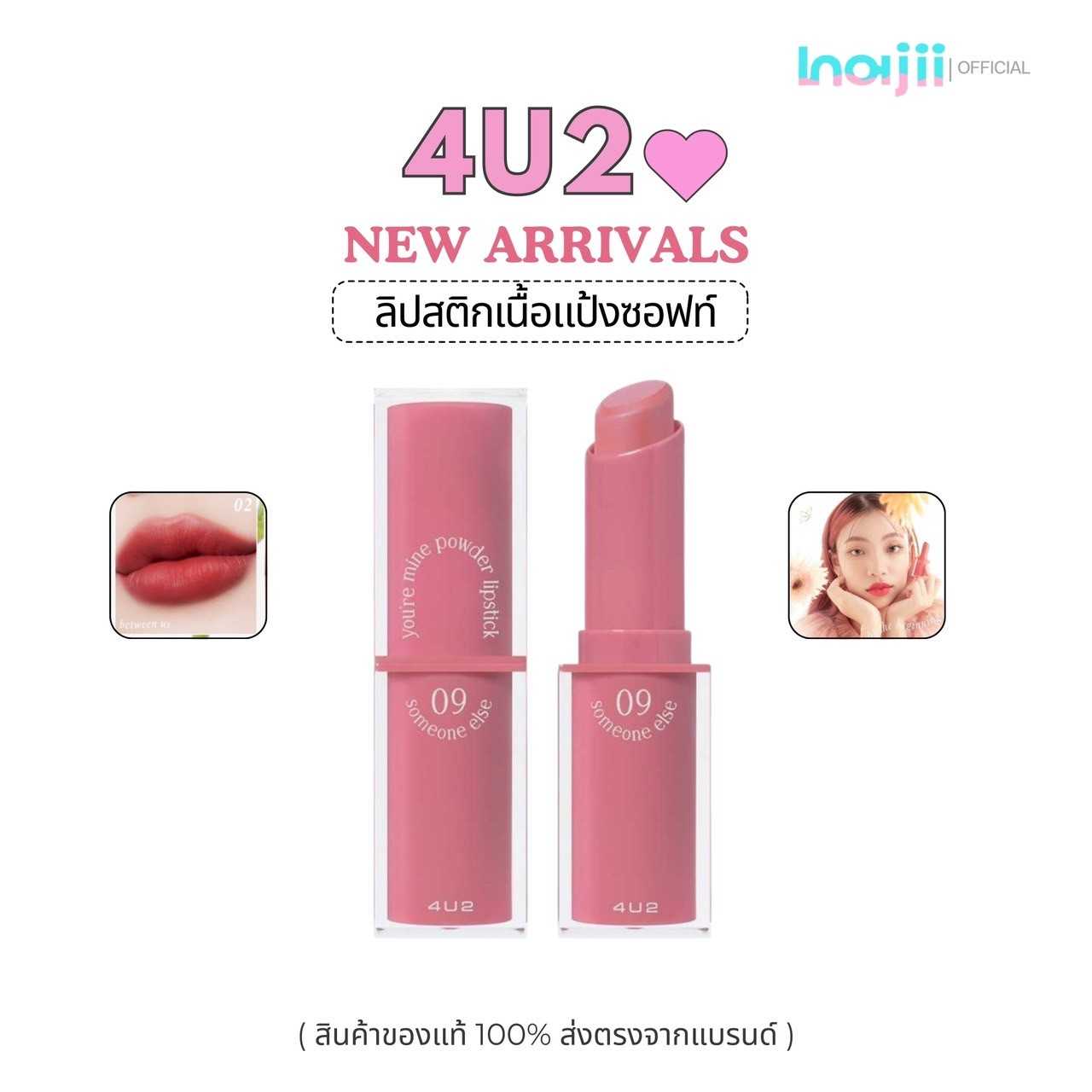 4U2 YOU’RE MINE POWDER LIPSTICK ลิปแท่ง 4U2 เนื้อแป้งซอฟท์เนื้อแมท