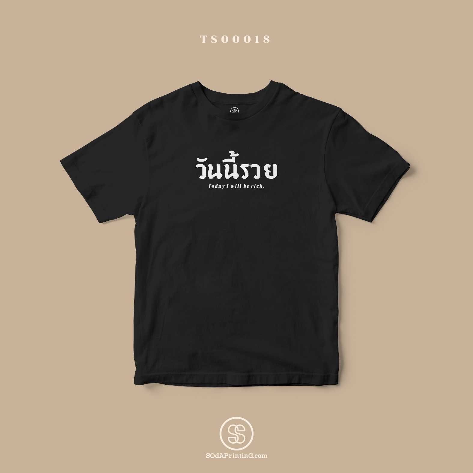เสื้อ วันนี้รวย สีดำ #Caption #SOdAtee TS00018