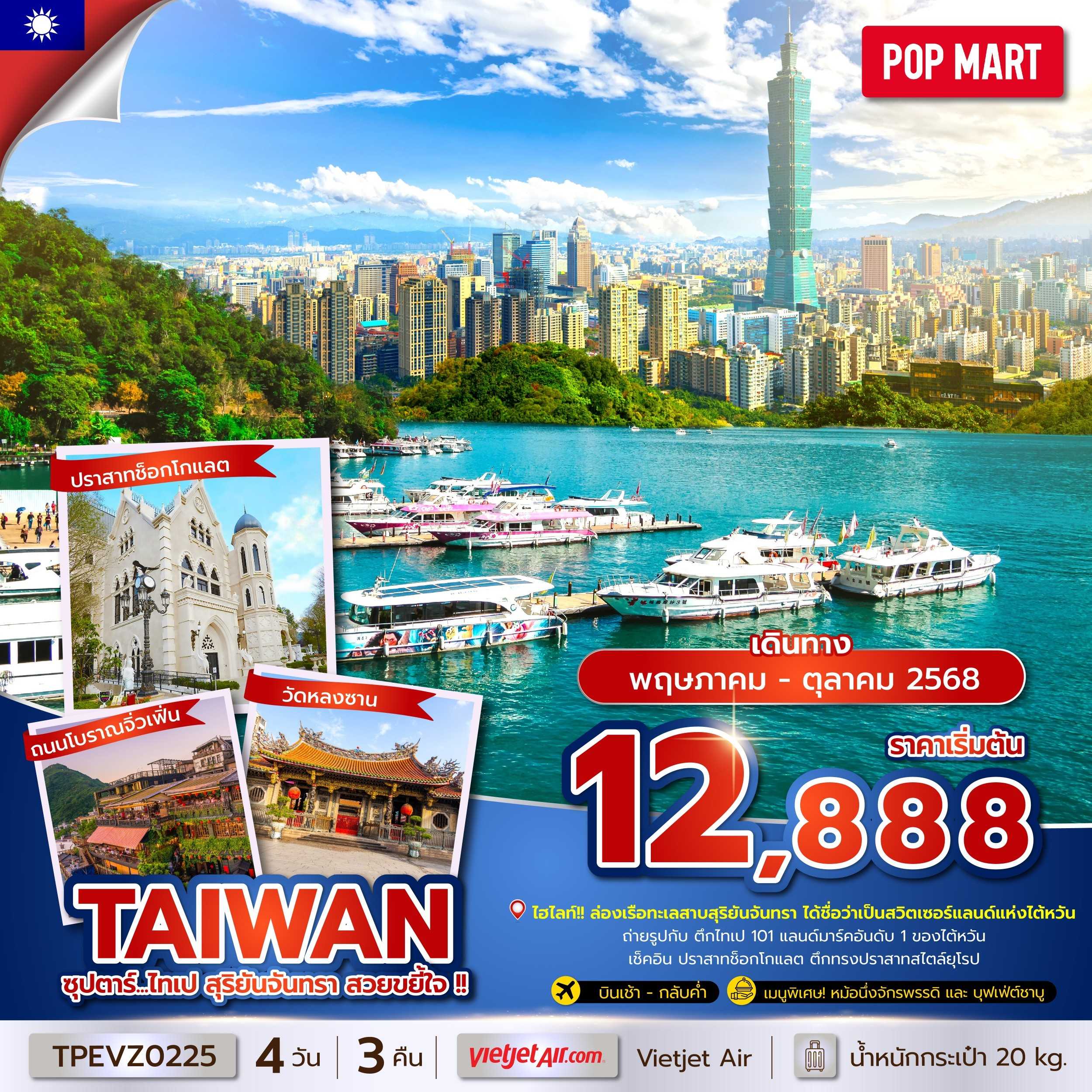 KFTTT-ไต้หวัน ไทเป สุริยันจันทรา สวยขยี้ใจ 4D3N (MAY-OCT25)