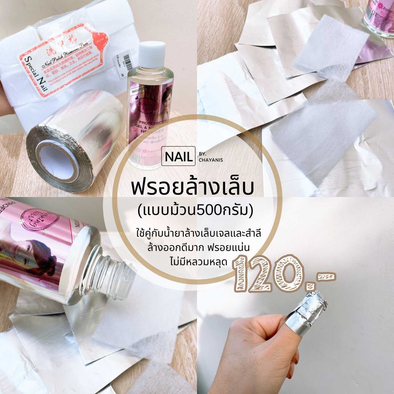 ฟรอยล้างเล็บแบบม้วน