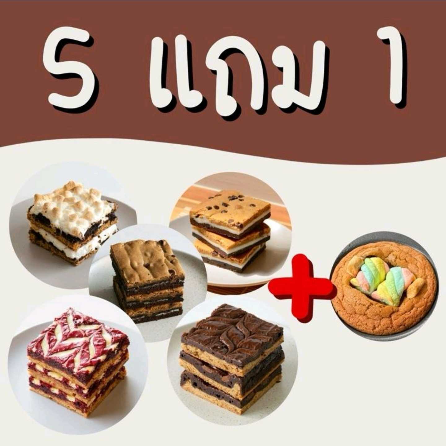 เซ็ทสุดคุ้ม - ได้ตามภาพ - บรู้กกี้ 5 ชิ้น แถมฟรีคุ้กกี้ยักษ์ Rainbow 1 ชิ้น