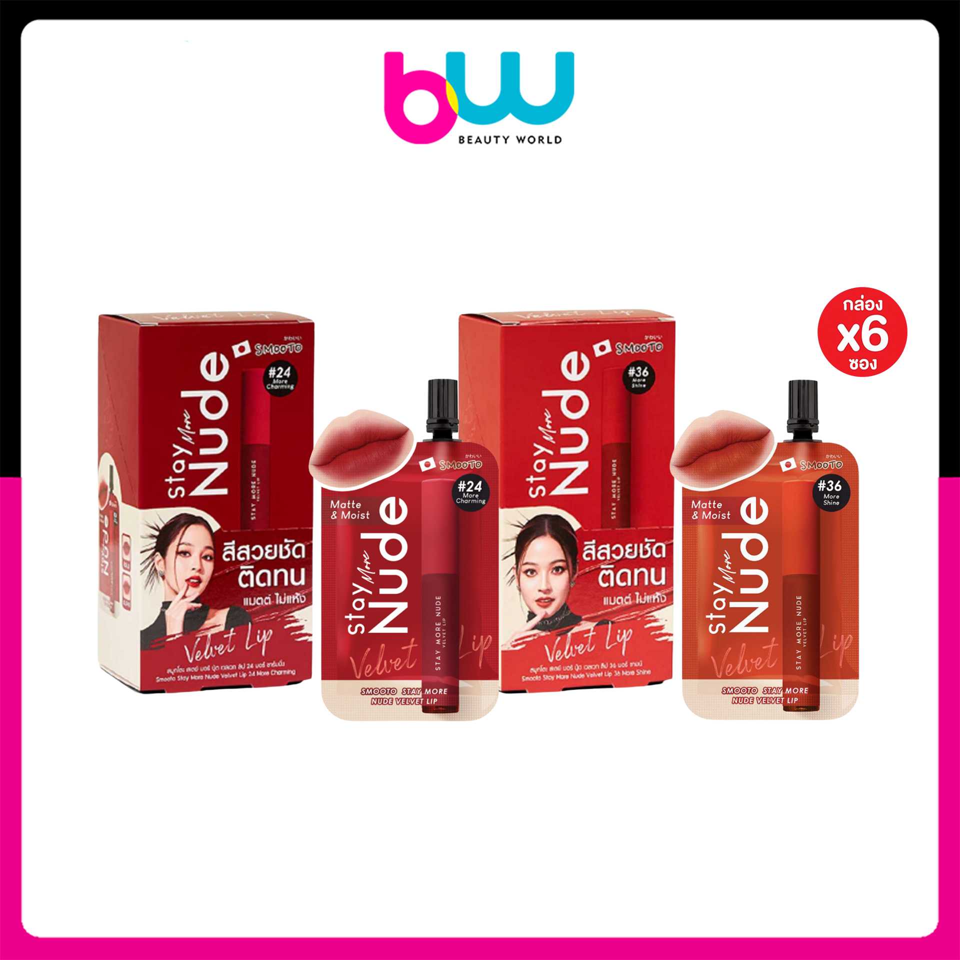 Smooto Stay More Nude Velvet Lip สมูทโตะ สเตย์ มอร์ นู้ด เวลเวท ลิป 2g ( 2สี )
