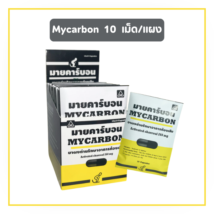 MYCARBON มายคาร์บอน 10 เม็ด/แผง