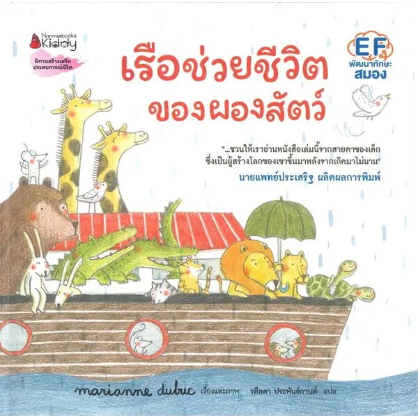 เรือช่วยชีวิตของผองสัตว์ (ปกแข็ง) 3 ปีขึ้นไป