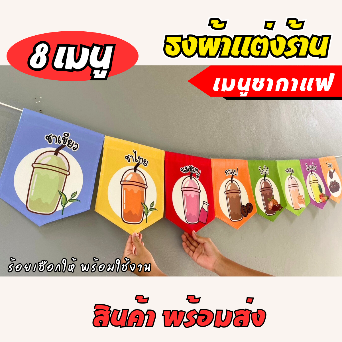 ชุดป้ายธงผ้า ร้านชากาแฟ ธงผ้าตกแต่งร้านค้า ผ้าดิบแคนวาสพิมพ์ลาย สีสดคมชัด พร้อมร้อยเชือก