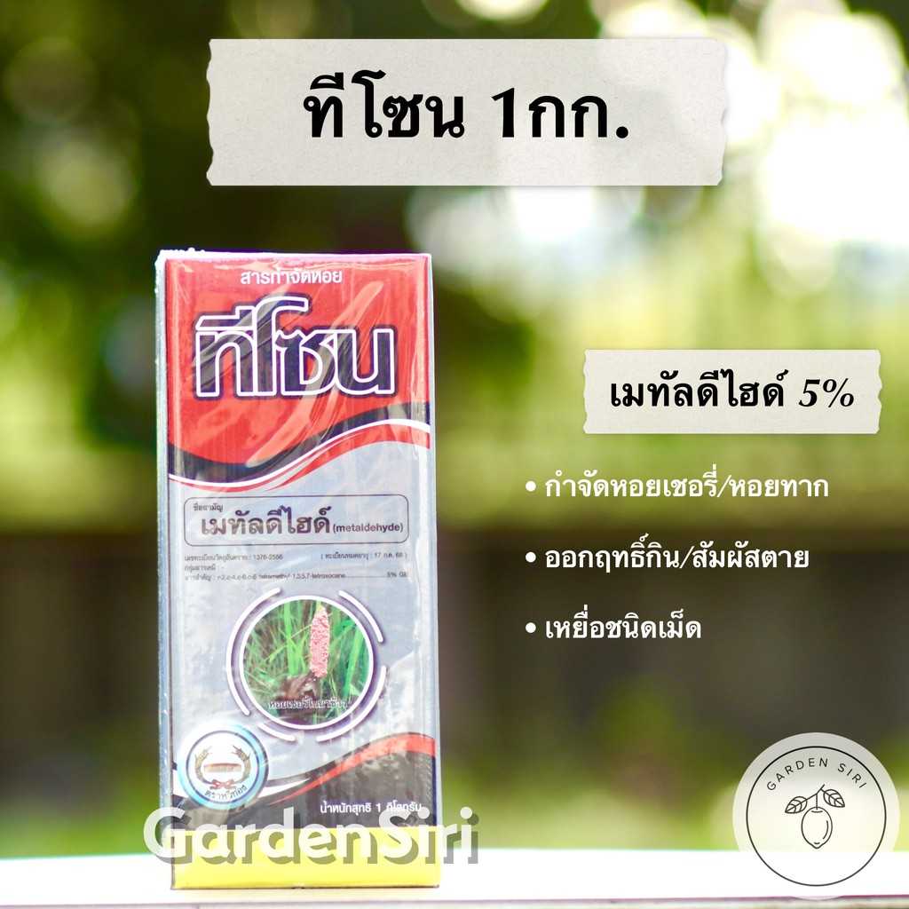 ทีโซน (เมทัลดีไฮด์ 5%) สารกำจัดหอยเชอรี่ หอยทาก หอยศัตรูพืช ขนาด 1กก. ตราหวีทอง