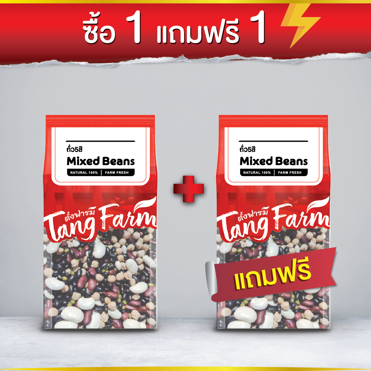 Tang Farm  ถั่ว5สี 500 กรัม ( Mixed Beans )