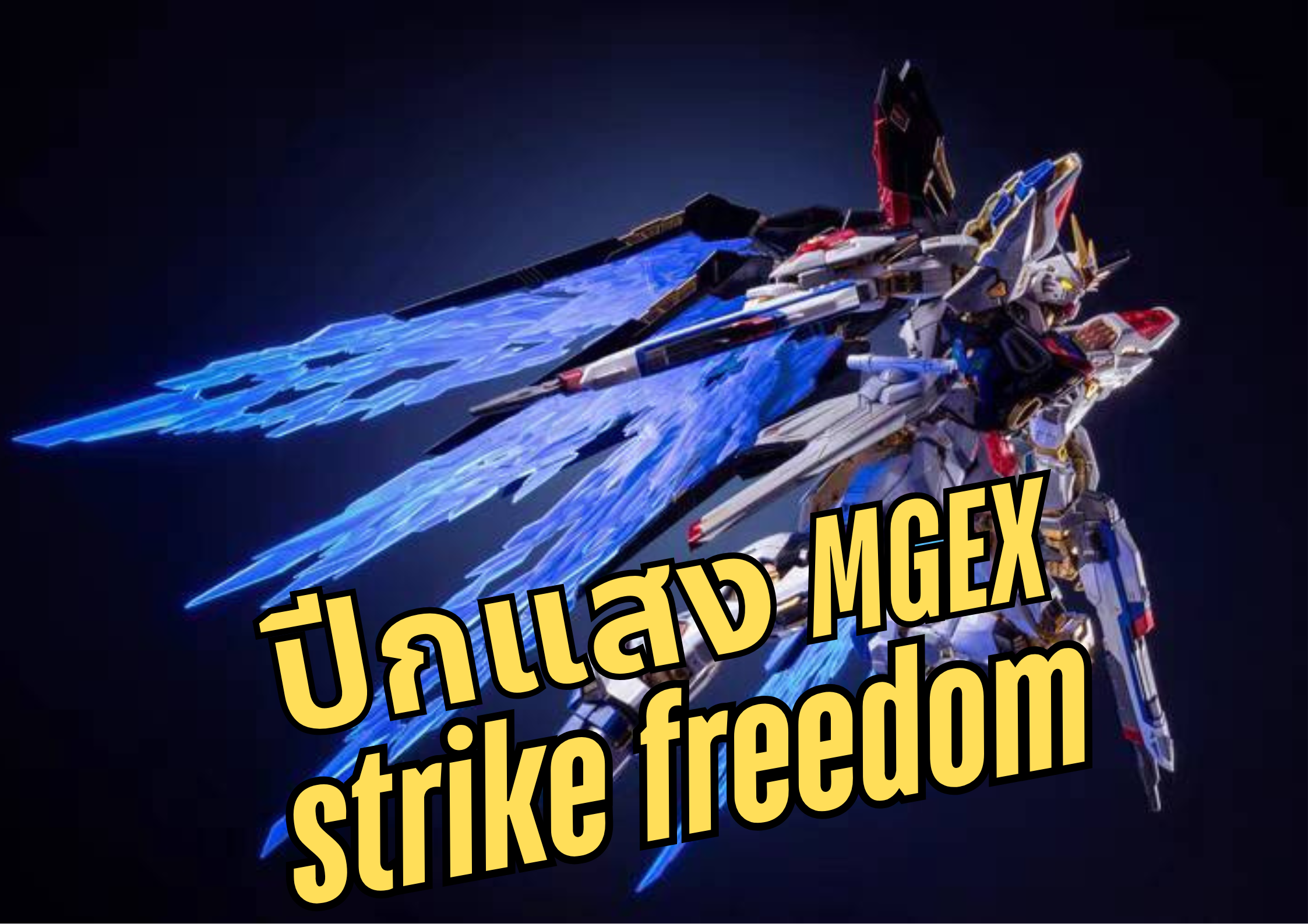 mgex strike freedom gundam พาร์ทเสริมปีกแสง (พร้อมส่ง)