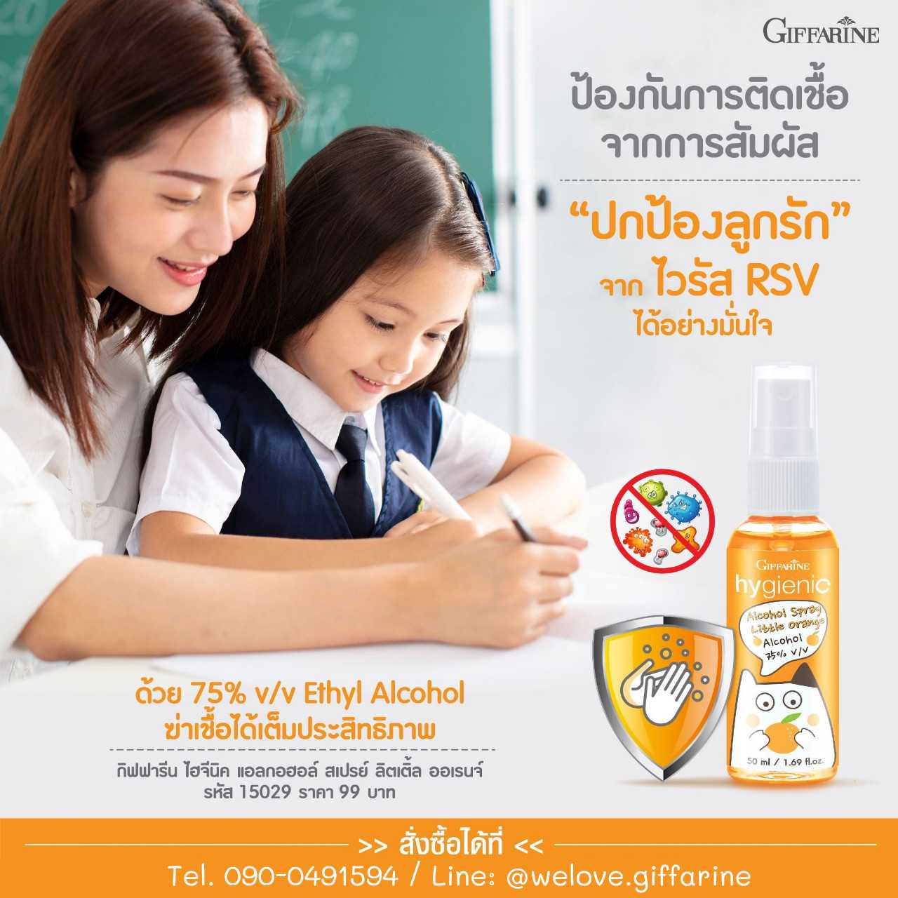 กิฟฟารีน ไฮจีนิค แอลกอฮอล์ สเปรย์ ลิตเติ้ล ออเรนจ์ แอลกอฮอล์ 75% สูตร 99% Natural สำหรับเด็ก #เด็ก
