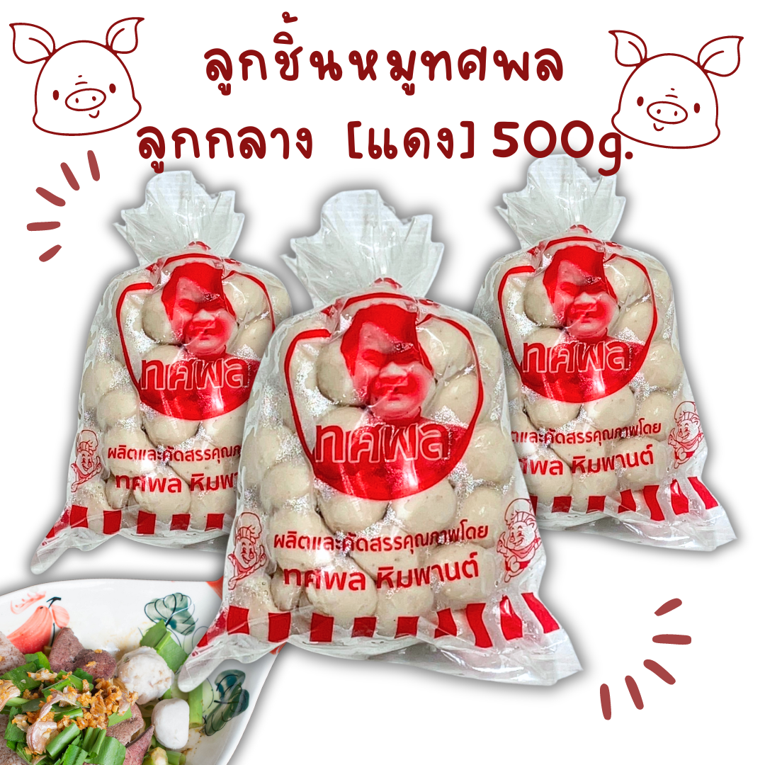 (500g/p แดง) ลูกชิ้นหมูกลาง ทศพล 500g/p x 10p/หิ้ว ( ส่ง 10+ 38.50 บาท )
