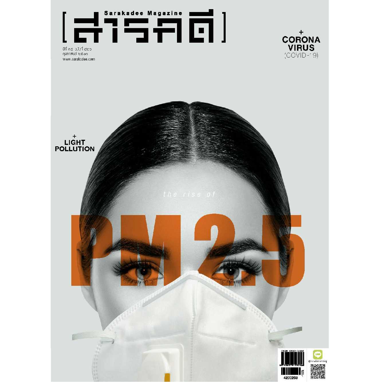 นิตยสารสารคดี ฉบับ 420 กุมภาพันธ์ 2563  ปก PM 2.5 