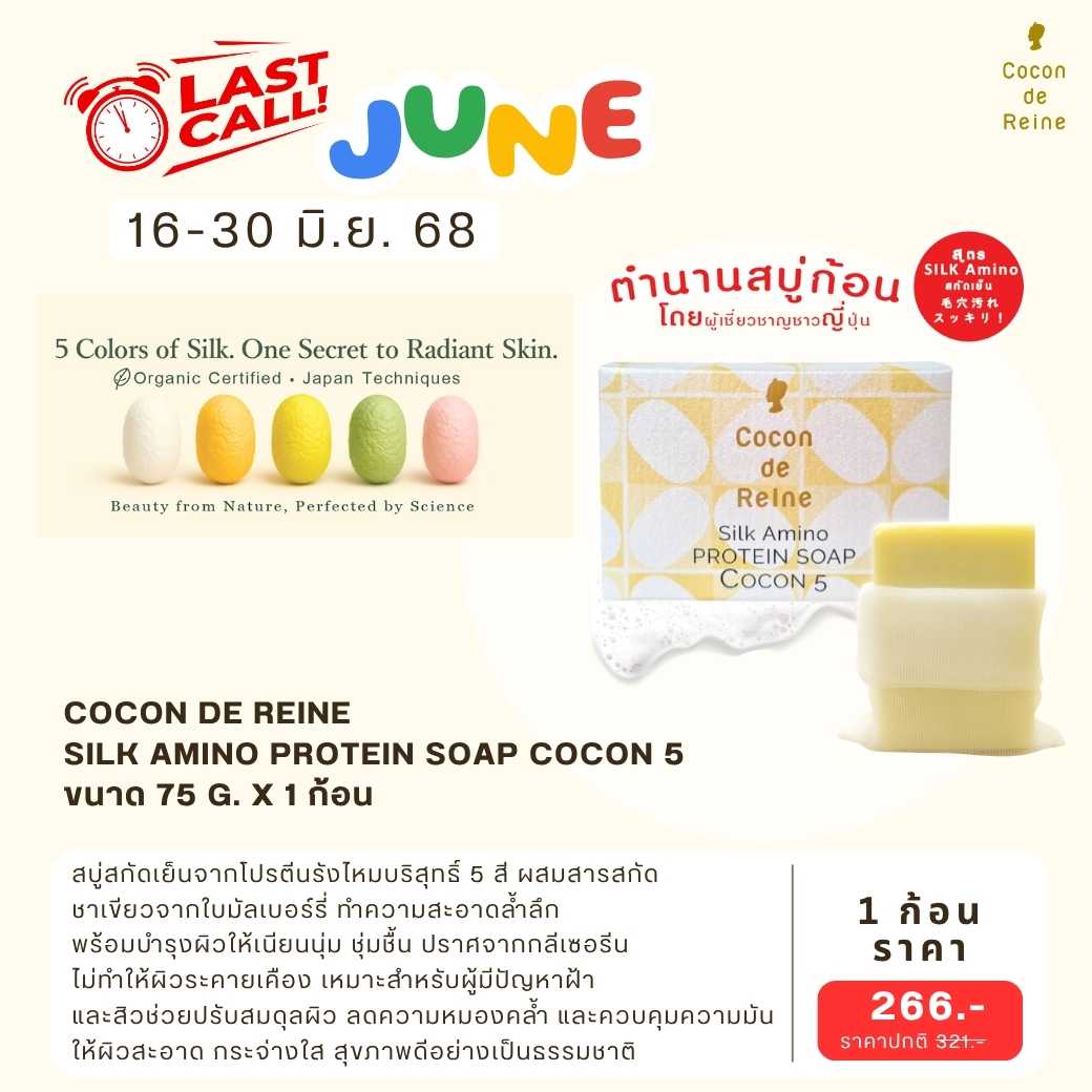 𝐋𝐚𝐬𝐭 𝐂𝐚𝐥𝐥 𝐉𝐮𝐧𝐞 : SILK AMINO PROTEIN SOAP COCON 5