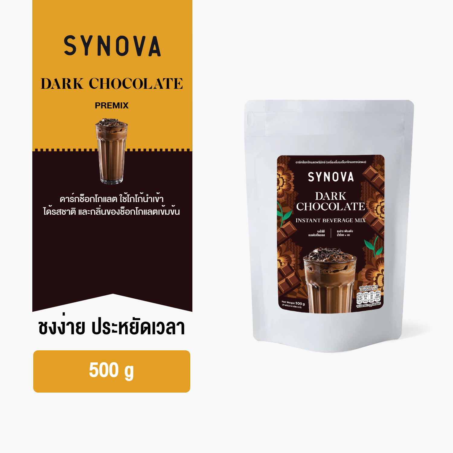 ผงเครื่องดื่มสำเร็จรูป SYNOVA : ผงดาร์กช็อกโกแลตพรีมิกซ์ Dark Chocolate Premix (Bag-500 g.)